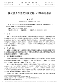 催化动力学光度法测定铬的研究进展臧运波