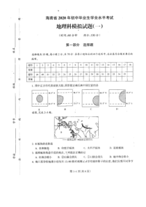 海南省2020年初中毕业生学业水平考试地理科模拟试题(一)扫描版无答案