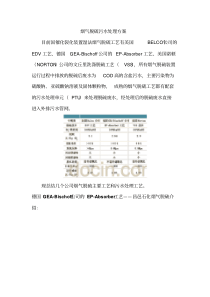 催化裂化烟气脱硫工艺及污水处理方案