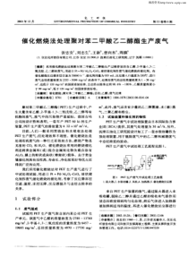 催化燃烧法处理聚对苯二甲酸乙二醇酯生产废气