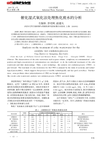 催化湿式氧化法处理焦化废水的分析