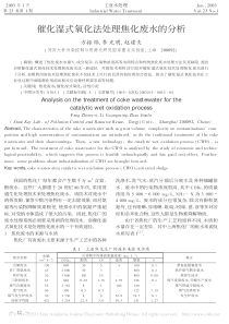 催化湿式氧化法处理焦化废水的分析方振炜