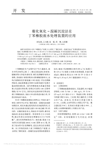 催化氧化混凝沉淀法在丁苯橡胶废水处理装置的应用