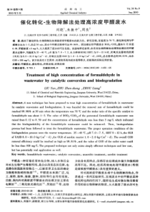 催化转化生物降解法处理高浓度甲醛废水