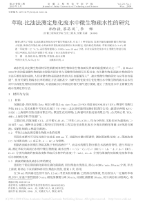 萃取比浊法测定焦化废水中微生物疏水性的研究郑西强