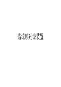 错流膜过滤装置