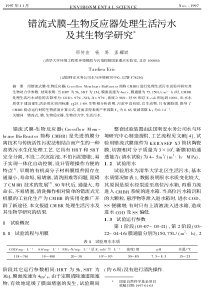 错流式膜生物反应器处理生活污水及其生物学研究