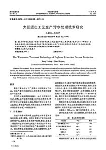 大豆浸出工艺生产污水处理技术研究