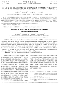 大分子络合超滤技术去除溶液中镍离子的研究