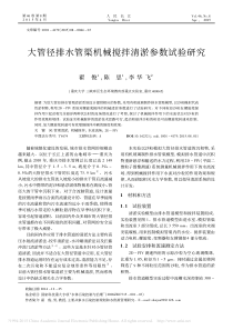 大管径排水管渠机械搅拌清淤参数试验研究