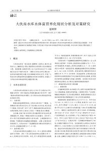 大伙房水库水体富营养化现状分析及对策研究温树影