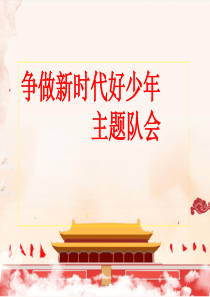 争做新时代好少年