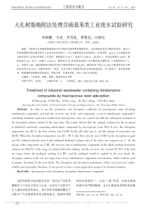 大孔树脂吸附法处理含硝基苯类工业废水试验研究李树鹏