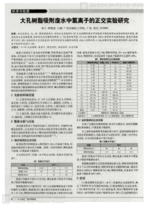 大孔树脂吸附废水中氯离子的正交实验研究