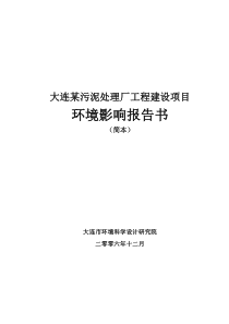 大连某污泥处理厂工程建设项目运行