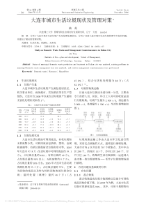 大连市城市生活垃圾现状及管理对策