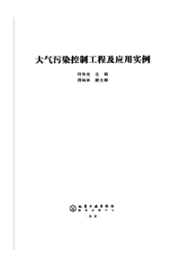 大气污染控制工程及应用实例