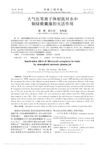 大气压等离子体射流对水中铜绿微囊藻的灭活作用