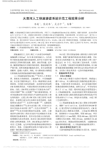 大清河人工快速渗滤系统示范工程效果分析李超