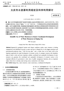 大庆市水资源利用现状及科学利用探讨