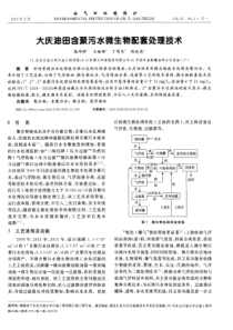 大庆油田含聚污水微生物配套处理技术