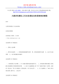 大唐多伦煤化工污水处理站自控系统培训教程wwwwendangxiazaicom