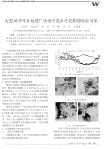 大型城市污水处理厂活性污泥法污泥膨胀防控对策许世伟