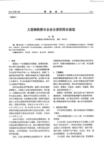 大型钢铁联合企业分质供排水规划