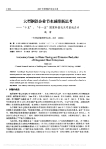 大型钢铁企业节水减排新思考十五十一五国家科技攻关项目的启示钱雷