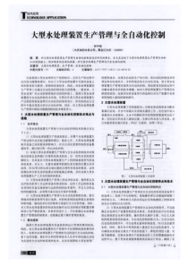 大型水处理装置生产管理与全自动化控制