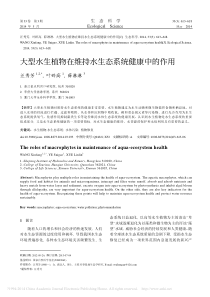 大型水生植物在维持水生态系统健康中的作用