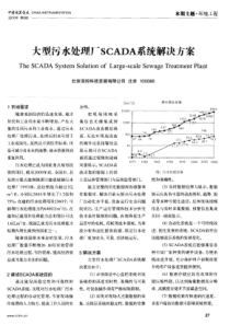 大型污水处理厂SCADA系统解决方案