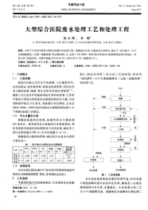 大型综合医院废水处理工艺和处理工程