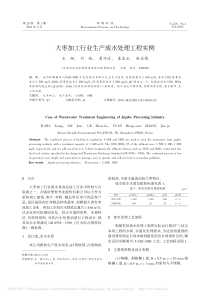 大枣加工行业生产废水处理工程实例王翔