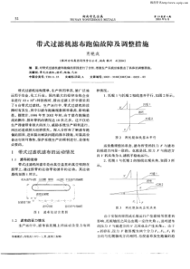 带式压滤机滤布跑偏故障及调整措施