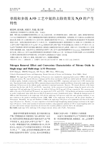 单级和多级AO工艺中氮的去除效果及N2O的产生特性郭昌梓