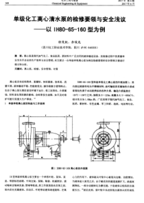 单级化工离心清水泵的检修要领与安全浅议以IH8065160型为例