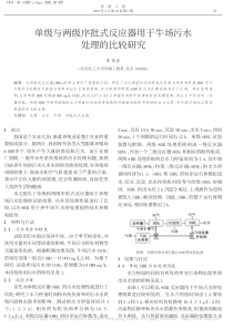 单级与两级序批式反应器用于牛场污水处理的比较研究李秀金