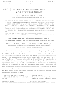 单一缺氧厌氧UASB同步反硝化省略AO组合工艺处理实际晚期渗滤液孙洪伟