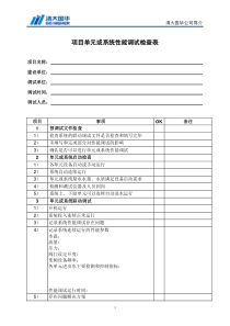 单元或系统性能调试检查表20150721