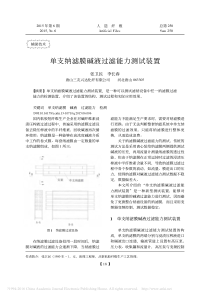 单支纳滤膜碱液过滤能力测试装置张卫民