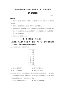 2018-2019学年广东省清远市高二下学期期末考试历史试题(Word版)