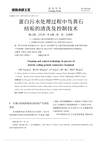 蛋白污水处理过程中鸟粪石结垢的清洗及控制技术谢云漫