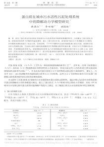 蛋白质在城市污水活性污泥处理系统中的降解动力学模型研究黄满红