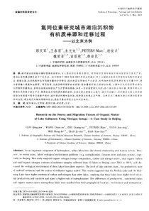 氮同位素研究城市湖泊沉积物有机质来源和迁移过程以北京为例