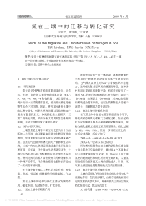 氮在土壤中的迁移与转化研究