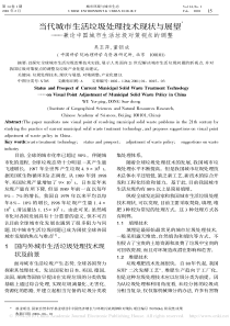 当代城市生活垃圾处理技术现状与展望兼论中国城市生活垃圾对策视点的调整