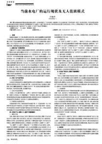 当前水电厂的运行现状及无人值班模式