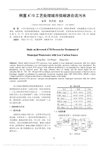 倒置A2O工艺处理城市低碳源合流污水张硕