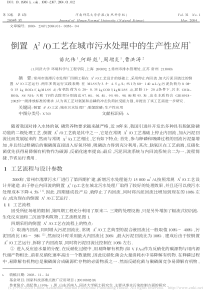 倒置A2O工艺在城市污水处理中的生产性应用苗纪伟